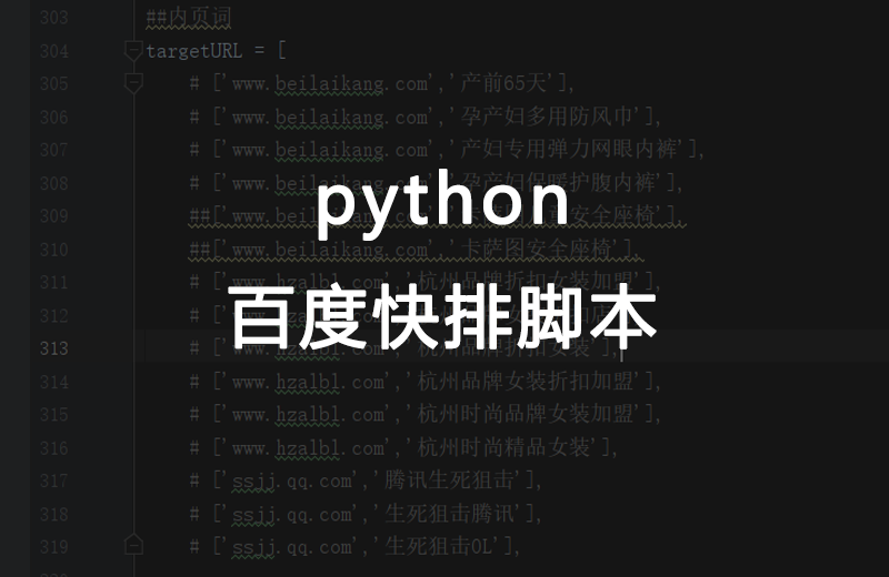 python百度脚本（附刷排名整套参数）