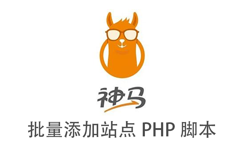 神马批量添加站点PHP脚本